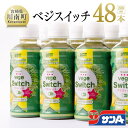 【ふるさと納税】※レビューキャンペーン※ 宮崎県サンA ベジスイッチ 200ml×48本セット - ほうれん草 キャベツ レタス ピーマン ブロッコリー セロリ 宮崎県産 緑野菜 宮崎県 川南町 送料無料 スムージー 飲料類 セット ジュース F3027