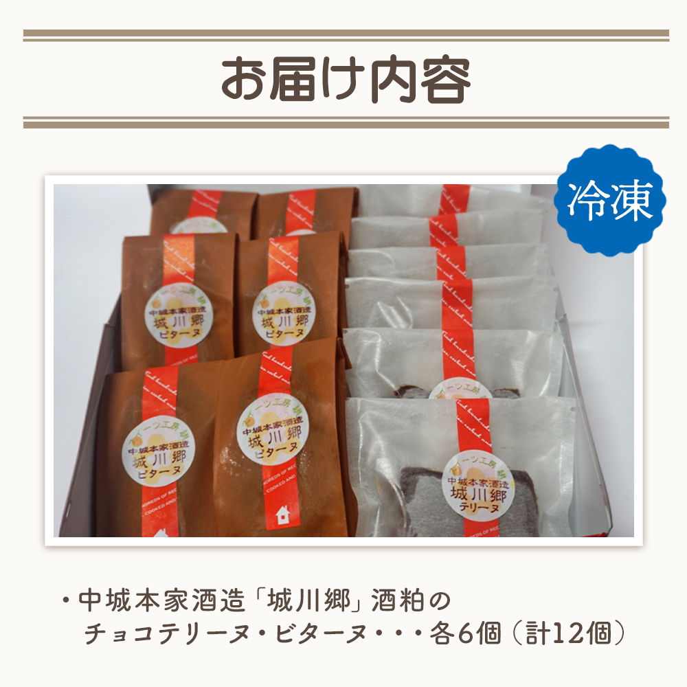 ＜中城本家酒造「城川郷」酒粕のチョコテリーヌ6個＆ビターヌ6個＞ 2種 詰合せ お酒 焼き菓子 洋菓子 おやつ 個包装 お取り寄せ スイーツ工房絹 愛媛県 西予市