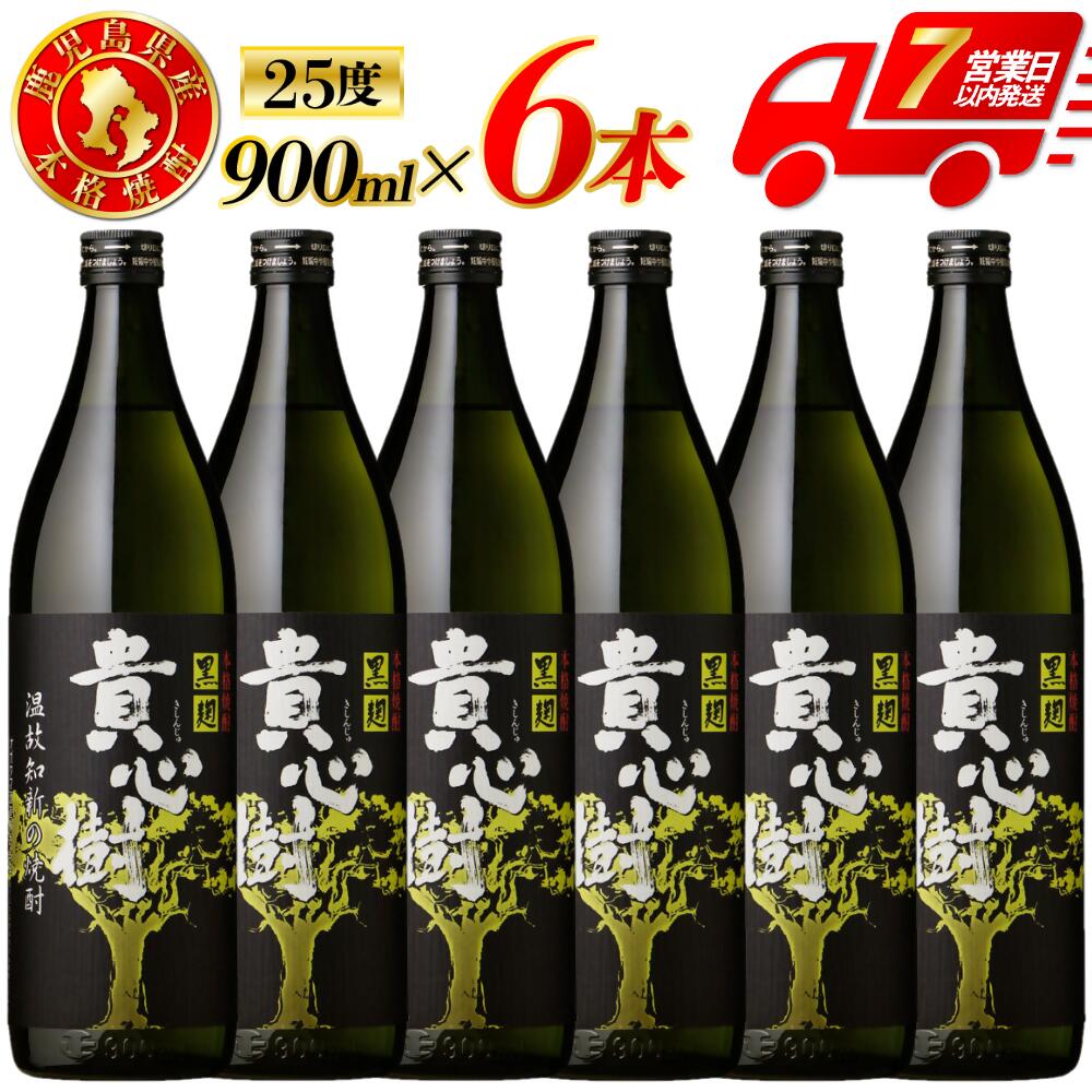 【ふるさと納税】貴心樹 芋焼酎 25度 900ml×6本～12本 オガタマ酒造 貴心樹 芋焼酎 芋 焼酎 おすすめ 人気 焼酎 ロック 水割り お湯割り 焼酎ハイボール お酒 酒 有限会社三浦屋 鹿児島県 薩摩川内市 送料無料 BSR-938 ESR-832