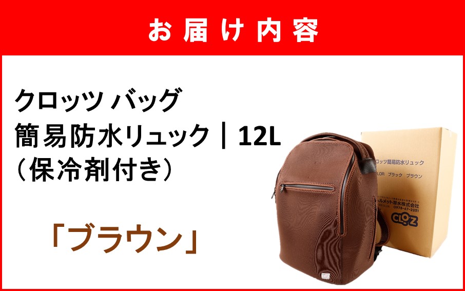 クロッツ バッグ 簡易防水リュック 12L / ブラウン_2532R-4