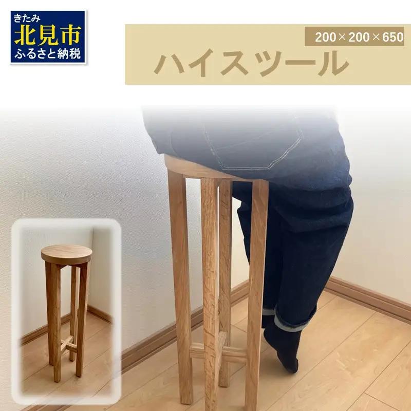 【受注生産】暮らしに馴染む 多機能 ハイスツール 200×200×650 ( インテリア 家具 ナチュラル＆シンプル 北海道産ナラ材 )【200-0022】