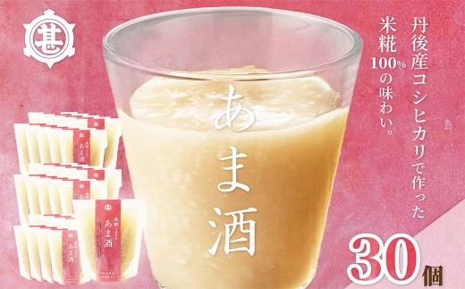 米糀100％あま酒1ヶ月セット（30個） 飲料 甘酒 ノンアルコール 甘味料不使用 米糀 ふるさと納税 甘酒　OJ00031