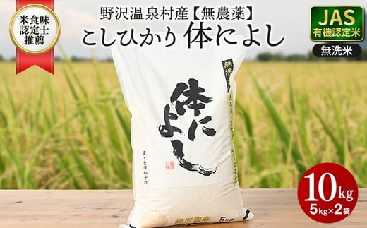 
            【令和７年度産】野沢温泉村産 JAS有機こしひかり 体によし 10kg（無洗米）｜K-k10 無農薬 JAS 有機認定米 白米 精米 無洗米 コシヒカリ こしひかり ごはん ご飯 こだわり 国産 安心 安全 もっちり もちもち 長野県 信州
          