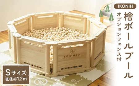 檜ボールプール（IKONIHプール）オプションフェンス付きSサイズ（直径約1.2m） おもちゃ 玩具 ひのき F6Q-383