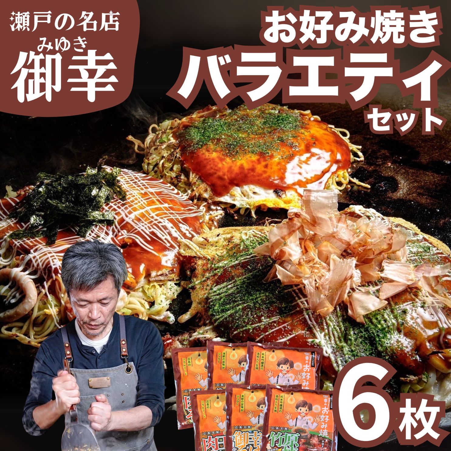 【ふるさと納税】広島風 お好み焼き バラエティセット 6枚入り | 老舗「御幸」直送 冷凍 簡単調理 肉玉そば ご当地グルメ 調理不要 おこのみやき 鉄板焼き 豚肉