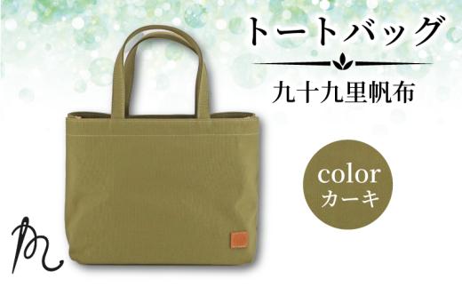 帆布 トート 九十九里帆布 小 カーキ かばん 鞄 カバン レディース メンズ トートバック 手提げ 帆布 裏地なし ポケットマチ 大容量 収納力 軽い 通勤 ビジネス お出かけ カジュアル 贈答 ギフト プレゼント 記念日 お祝い メディア 千葉県 旭市 髙野縫製 ぬいざえもん  ths078