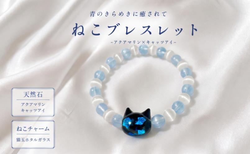 
                  ブレスレット 猫玉ホタルガラスの天然石ブレスレット アクアマリン＆キャッツアイ キッズサイズ 宝石 ジュエリー アクセサリー 猫 ホタルガラス アクアマリン キャッツアイ ガラス 天然石 キッズ こども 子ども 親子 記念日 プレゼント 誕生日 クリスマス バレンタイン ホワイトデー 人気 おすすめ ふるさと納税 ジュエリー春日 奈良県 奈良市 なら
                