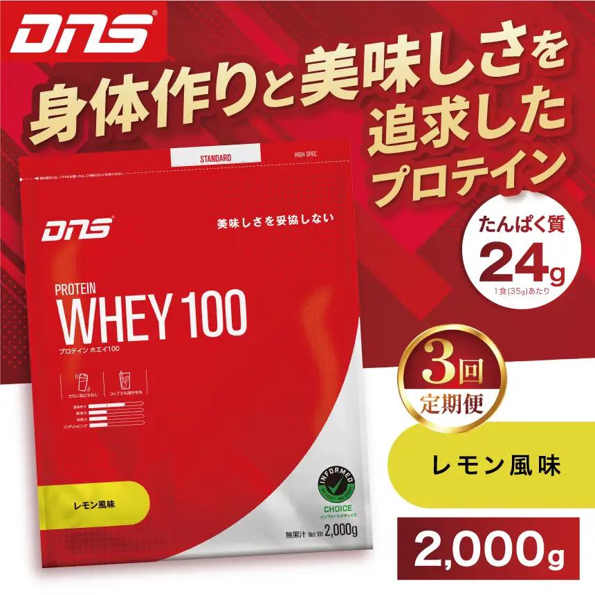 【定期便3回】DNS プロテインホエイ 100 レモン 風味 2000g