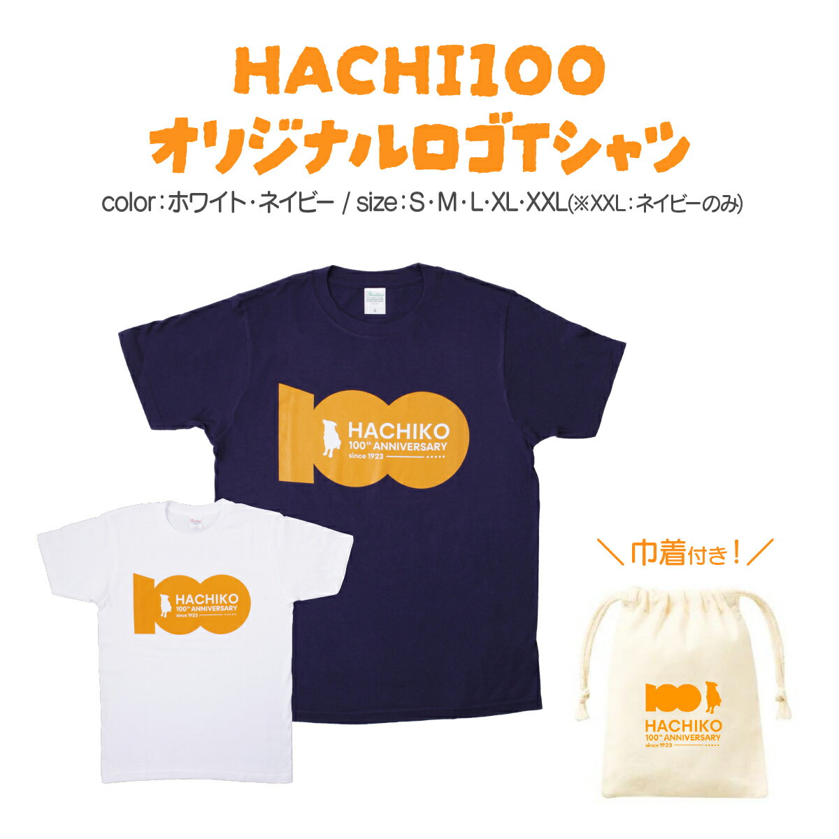 【ふるさと納税】【カラーとサイズが選べる！】HACHI100オリジナルロゴTシャツ（HACHI100オリジナルコットン巾着サービス) ホワイト・ネイビーから選択　忠犬ハチ公 はち 100周年 服 衣類 グッズ 秋田県 大館市【配送指定不可】