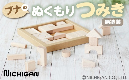 ＜U23＞ブナのぬくもりつみき　天然木 おもちゃ  ベビー向けおもちゃ  積み木 20000円