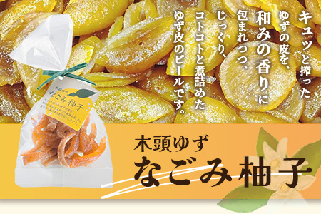 木頭ゆず なごみ柚子 50g 10袋【徳島県 那賀町 木頭 ゆず 柚子 ユズ 木頭柚子 木頭ゆず 柑橘 ピール 果皮 果物 スイーツ お菓子 おやつ ドライフルーツ 柚子ピール 国産 無添加 手作り 