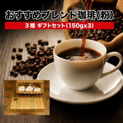 ふるさと納税 河合町 ブレンド珈琲 豆 150g×3袋 (450g)ギフト