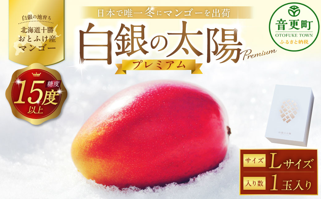 
            ［先行受付］おとふけ産マンゴー「白銀の太陽プレミアム」Lサイズ×1玉【D23】《2025年11月上旬より発送開始予定》
          