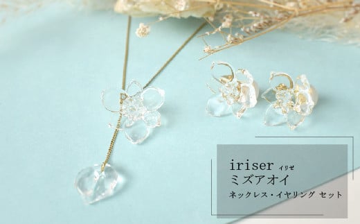 iriser（イリゼ）ミズアオイ ネックレス・イヤリング セット | ガラス アクセサリー レディース かわいい オシャレ プレゼント ギフト 贈り物 母の日