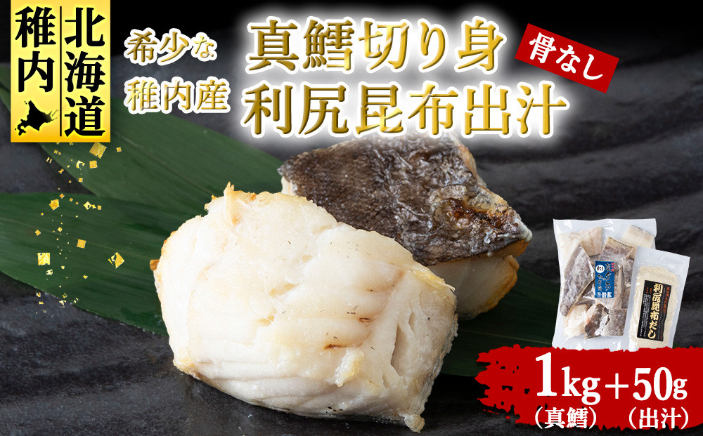 
                  稚内産　真鱈切身(骨なし) 1kgと利尻昆布だし 50g
                