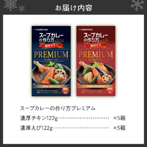 本場札幌スープカレーの素プレミアムセット