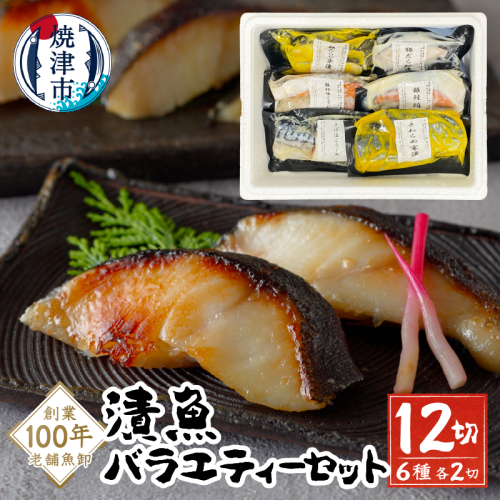 a10-1079202607　【2026年7月お届け】漬魚バラエティーセット