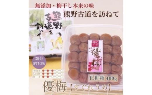 
【贈答用】紀州南高梅 優梅 400g 化粧箱入 | ギフト プレゼント 国産 ふるさと納税 うめぼし※北海道・沖縄・離島への配送不可
