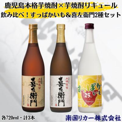 ふるさと納税 姶良市 すっぱかいも&amp;喜左衛門2種セット(姶良市)