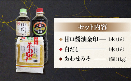 【特選ギフト】老舗醤油屋おすすめの醤油・みそセット（醤油1L×2本、みそ1kg） 吉野ヶ里町/北村醤油醸造 しょうゆ 味噌 味噌汁 朝ごはん セット 詰め合わせ ギフト 老舗 佐賀  [FAB008]