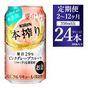 【ふるさと納税】【定期便】【選べる配送回数】キリン本搾り ピンクグレープフルーツ（350ml×24本）1ケース｜KIRIN お酒 チューハイ 酎ハイ サワー アルコール ピンクグレープフルーツ 家飲み 晩酌 昼飲み お中元 お歳暮 便利な定期便