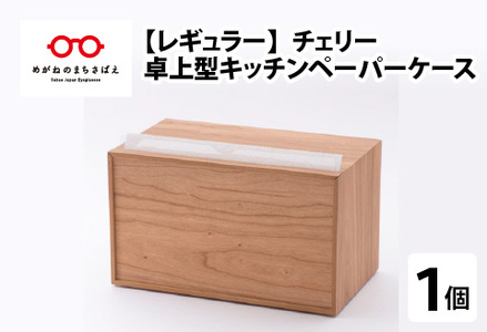 卓上型キッチンペーパーケース　チェリー　(レギュラーサイズ)