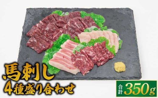 
            馬刺し 4種 盛り合わせ 350g 醤油3袋 生姜3袋付き 食べ比べ 馬肉 馬 刺し身
          