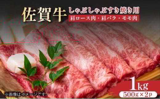 艶さし！【A4～A5】佐賀牛しゃぶしゃぶすき焼き用（ロース肉・肩バラ・モモ肉）1kg(500g×2ｐ)
