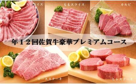 CF022　年１２回佐賀牛豪華プレミアムコース（定期便）
