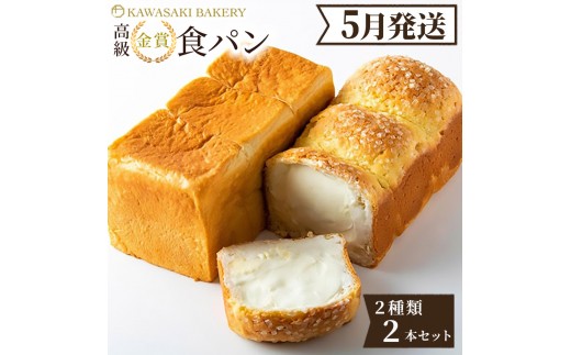 ＜5月発送＞高級食パン 高級金賞食パン2種2本セット（角型／チーズ）