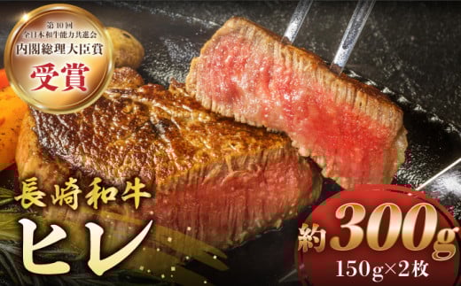 長崎和牛 ヒレステーキ 計300g（2枚） ＜株式会社 黒牛＞ [CBA001] ヒレステーキ ヒレ ひれ ステーキ ヒレ肉 すてーき 和牛 長崎和牛
