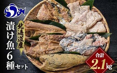 北海道産 お魚6種セット 計2.1kg  焼くだけ簡単 漬け魚 海鮮セット ｜海鮮