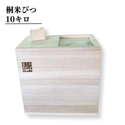 ふるさと納税 三条市 桐米びつ 10キロ 木製 桐 ストック キッチン用品 [高橋新吾タンス店]【060S011】