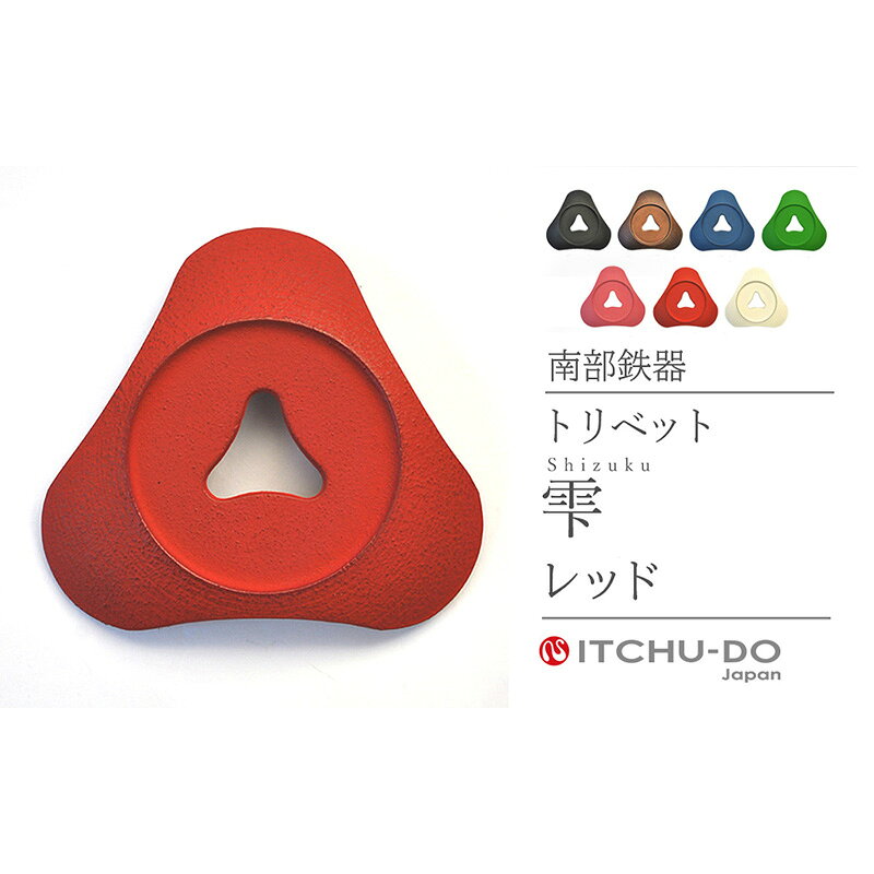 【ふるさと納税】南部鉄器 トリベット雫 SHIZUKU（レッド） 鍋敷き 南部鉄器 壱鋳堂 日本製 キッチン用品 キッチン雑貨 日用品 伝統工芸品 工芸品 鉄器 おしゃれ 和モダン ギフト 岩手県 盛岡市 東北 岩手 盛岡 株式会社壱鋳堂 treis037