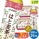 【ふるさと納税】【機能性表示食品】はと麦茶＜500ml×24本＞【2ケース】