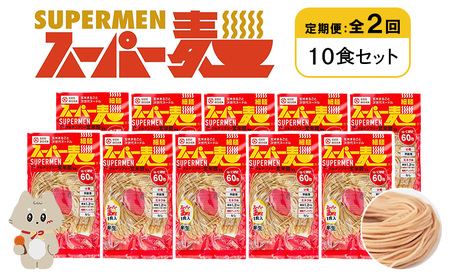 【定期便：全2回】スーパー麺　細麺　10食セット【46025】