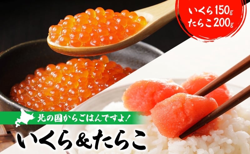 
            醤油漬けいくら 150g×1パック たらこ 200g×1パック いくら たらこ 袋入り 贈り物 ご飯 のり わさび 酢 酢飯 手巻き 魚卵 サラダ レタス アボカド サーモン 手巻き寿司 食パン パスタ 大葉 おにぎり 金村商店 北海道 日高町
          