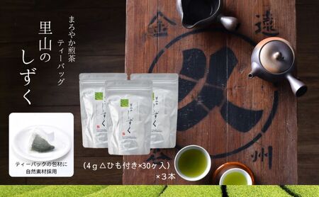 煎茶 まろやか ティーバッグ 里山のしずく 静岡県産 煎茶【3本】
