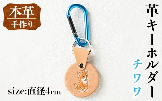 i1343-C 革キーホルダー(犬・チワワ) アクセサリー 革小物 レザー ハンドメイド 染色 雑貨 日用品 レディース メンズ ギフト プレゼント 贈り物 犬 イヌ チワワ 【アート・ヒデ】