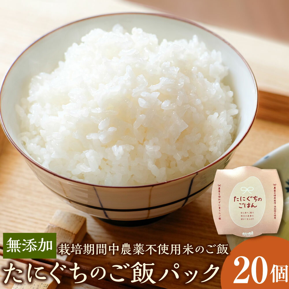 【ふるさと納税】【無添加】ご飯パック20個 栽培期間中農薬不使用米のご飯 150g×20個 合計3kg 米 お米 パックご飯 パック ご飯 ごはん 白米 うるち米 保存食 ストック 非常食 常温 兵庫県 新温泉町 送料無料
