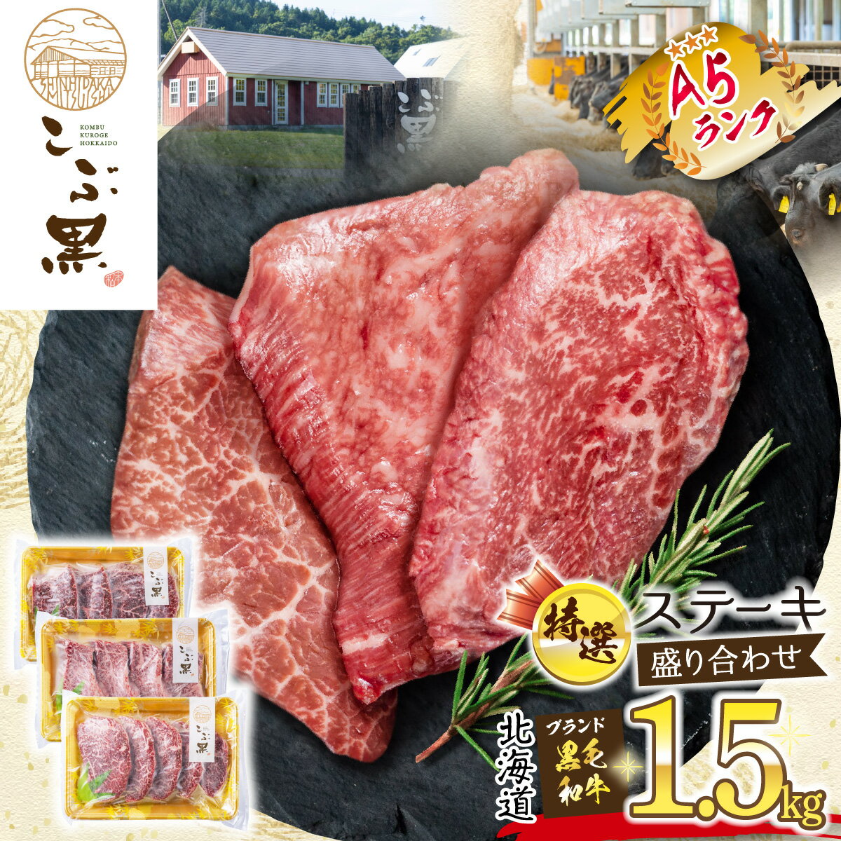 【ふるさと納税】 北海道産 黒毛和牛 こぶ黒 ステーキ A5 計 1.5kg（ 3種 ） セット 霜降り 和牛 ブランド牛 希少部位 希少 三角バラ 肩ロース カイノミ 友三角 シンシン ミスジ 食べ比べ 盛り合わせ ブランド 牛 肉 ビーフ 黒毛 和牛 冷凍 北海道 新ひだか町