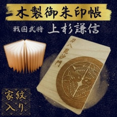 木製 御朱印帳(戦国武将 上杉謙信)