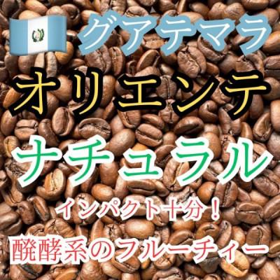 ふるさと納税 稚内市 自家焙煎珈琲　グアテマラ・オリエンテ　ナチュラル 中煎り(豆) 200g