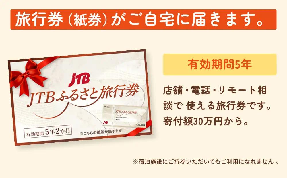 【境港市】JTBふるさと旅行券（紙券）450,000円分