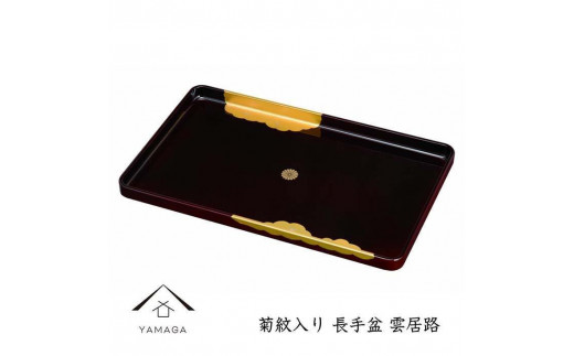 【菊紋入】長手盆 雲居路 45cm【YG233】