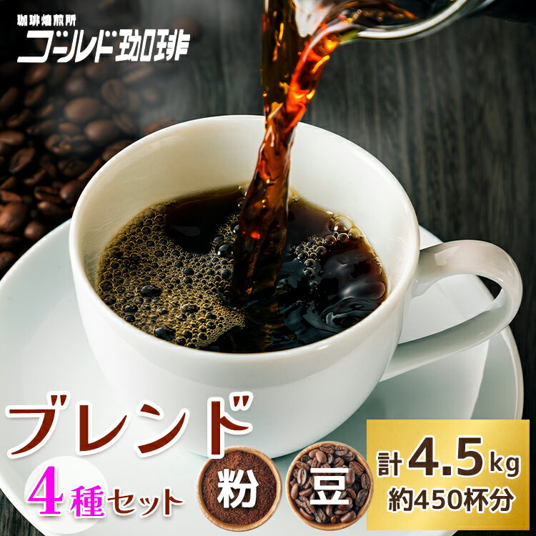 【ふるさと納税】ブレンドコーヒー 4種 計4.5kg 約450杯分 [ゴールド珈琲 大阪府 守口市] [2275-2276]