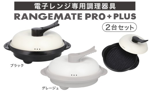 【ふるさと納税限定製品】レンジメート プロ プラス２台セット（ブラック＆グレージュ） | 電子レンジ専用調理器具 レンジ調理 電子レンジ 電子れんじ レンジ れんじ 調理器 調理 レンジメイト れんじめーと れんじめいと 料理 レシピ付き レンジ調理 れんじ調理
