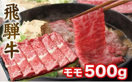 
飛騨牛 すき焼き モモ もも 500g 肉 A5 A4 肉 飛騨 高山 ファミリーストアさとう CY031
