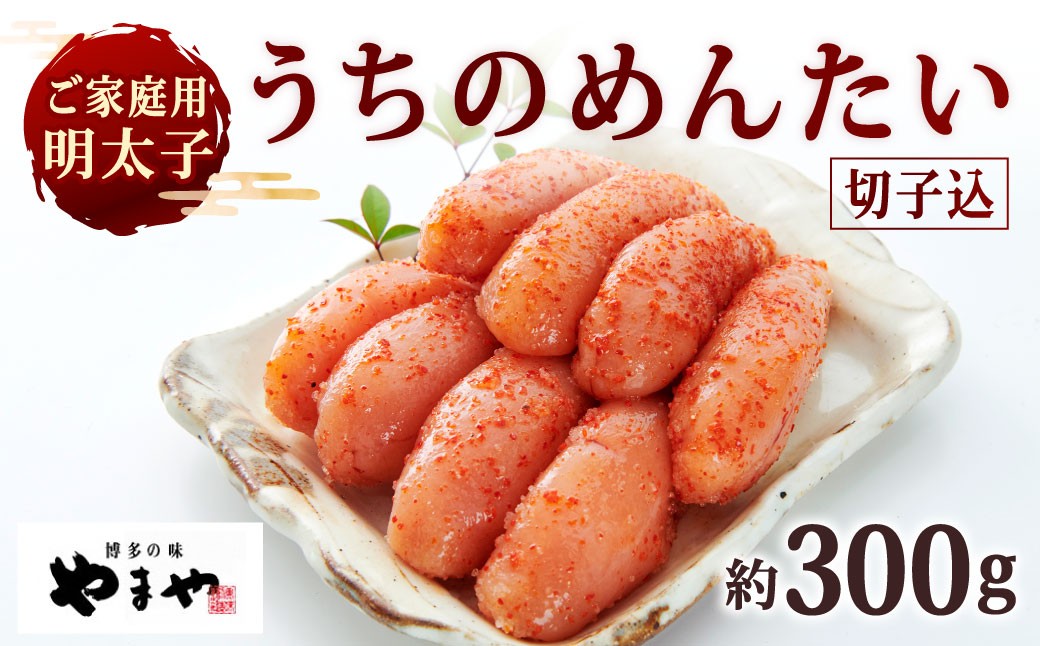 
            【ご家庭用明太子】 やまや うちのめんたい切子込 約300g 辛子明太子 明太子 めんたいこ めんたい たらこ 切子 切れ子
          