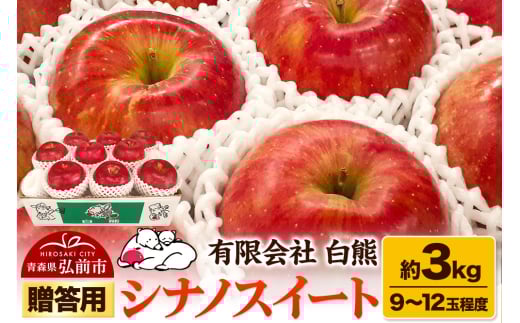 【26年5月発送】りんご 贈答用 白熊 シナノスイート 約3kg（9～12玉程度）スマートフレッシュ 糖度13度